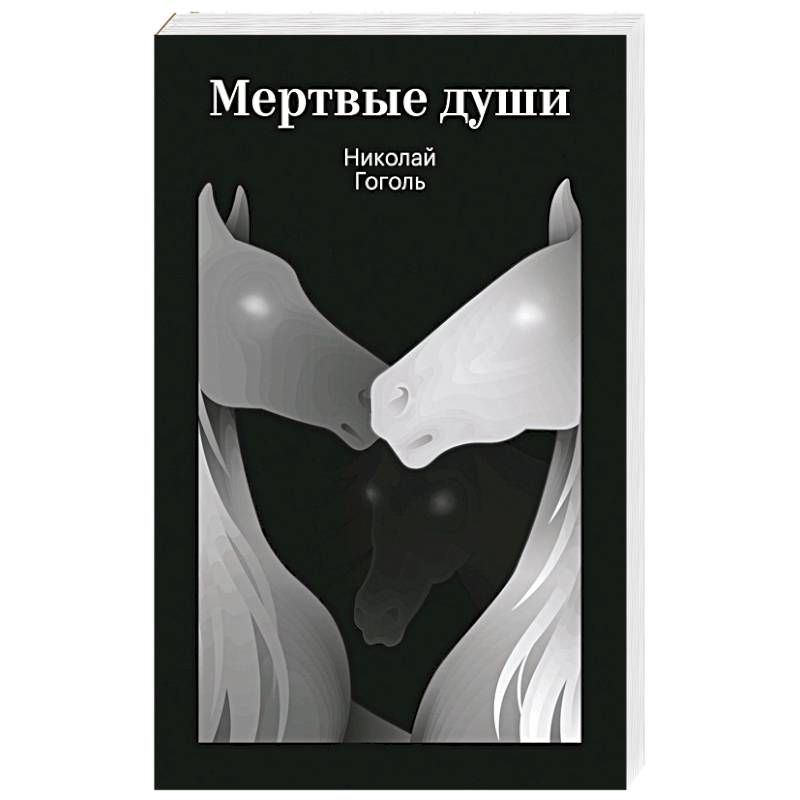 Фото Мертвые души