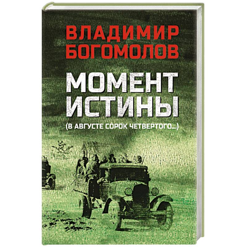 Фото Момент истины