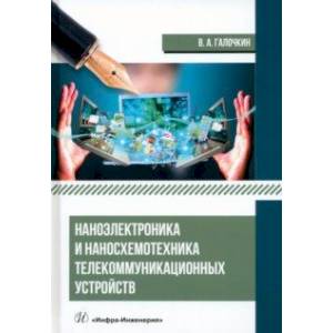 Фото Наноэлектроника и наносхемотехника телекоммуникационных устройств