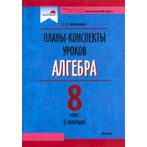 Фото Алгебра. 8 класс. Планы-конспекты уроков. I полугодие. Пособие для педагогов