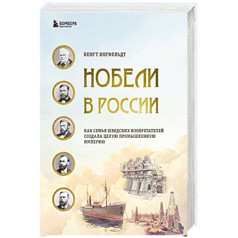 Фото Нобели в России. Как семья шведских изобретателей создала целую промышленную империю