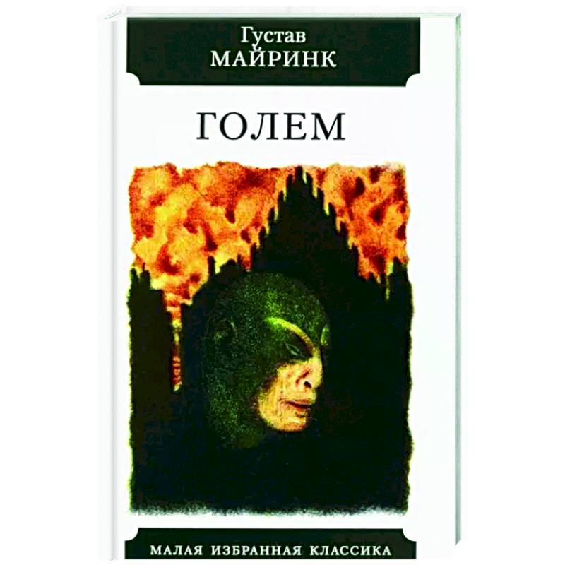 Фото Голем