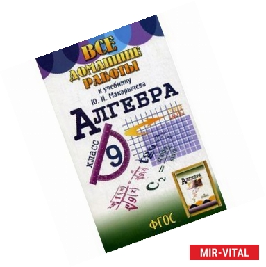 Фото Все домашние работы к учебнику Ю.Н.Макарычева: Алгебра 9 класс.