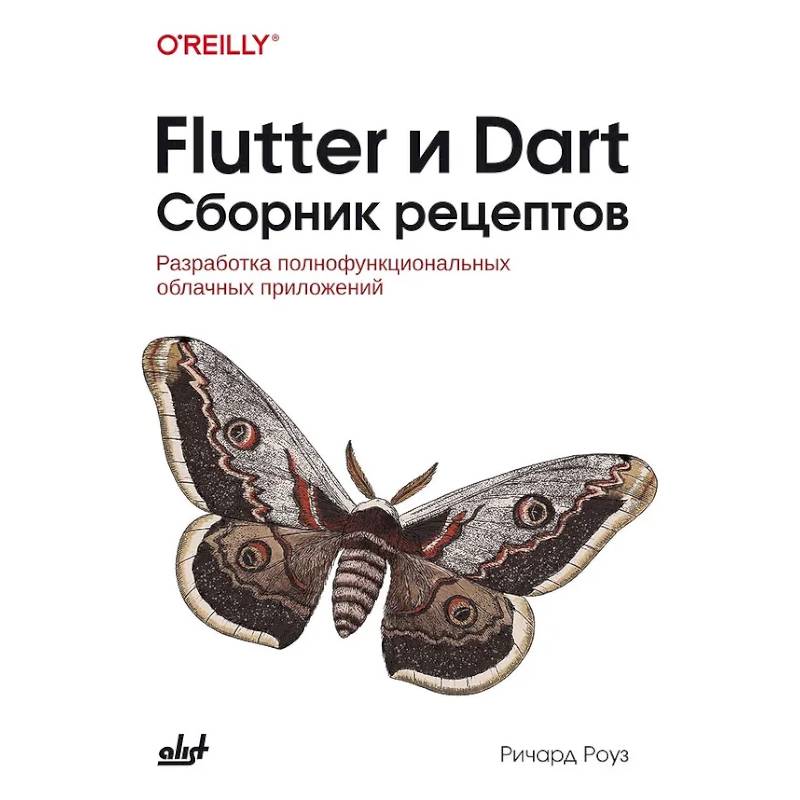 Фото Flutter и Dart. Сборник рецептов