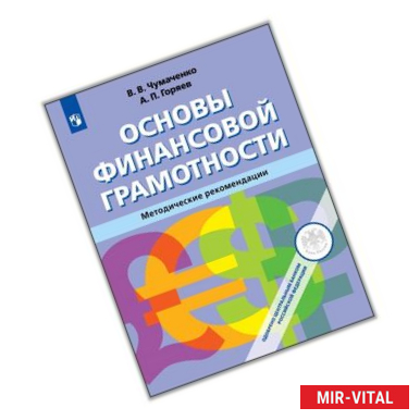 Фото Основы Финансовой грамотности. Методическое пособие