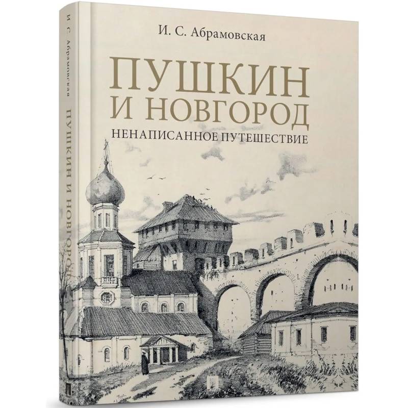 Фото Пушкин и Новгород.Ненаписанное путешествие