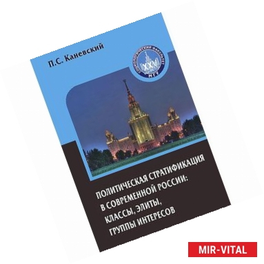 Фото Политическая стратификация в современной России. Классы, элиты, группы интересов