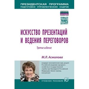 Фото Искусство презентаций и ведения переговоров: Учебное пособие