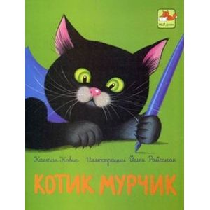 Фото Котик Мурчик