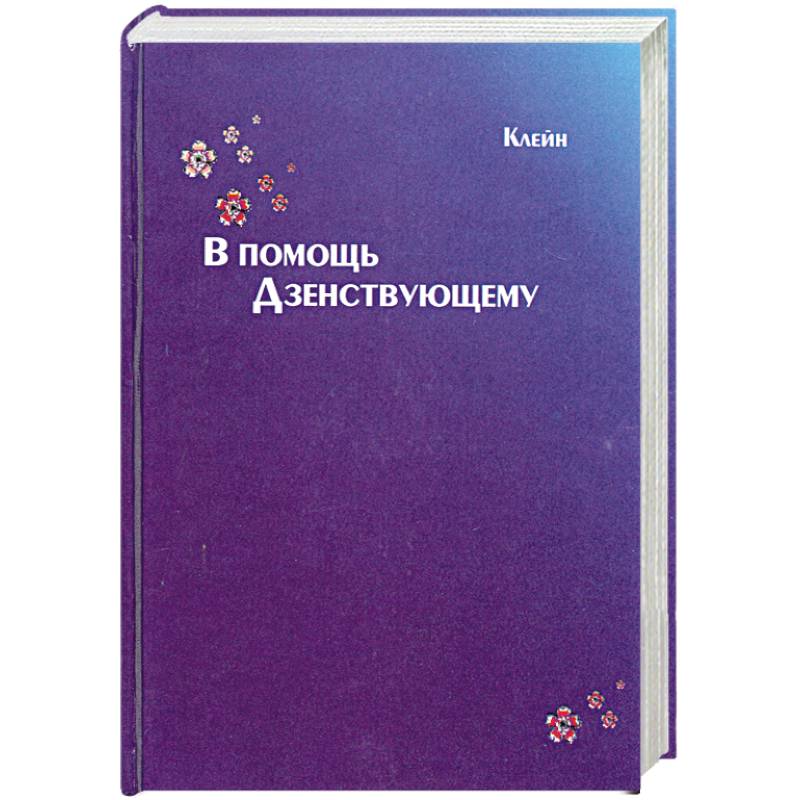 Фото В помощь дзенствующему