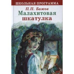 Фото Малахитовая шкатулка