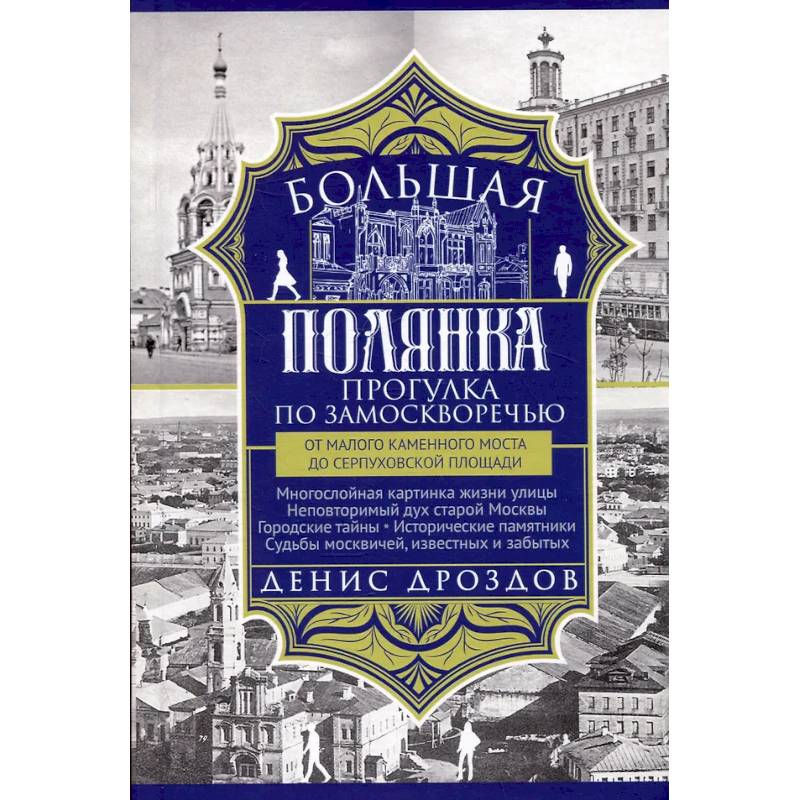 Фото Большая Полянка. Прогулка по Замоскворечью от Малого Каменного моста до Серпуховской площади