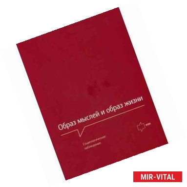 Фото Образ мыслей и образ жизни. Социологические наблюдения.