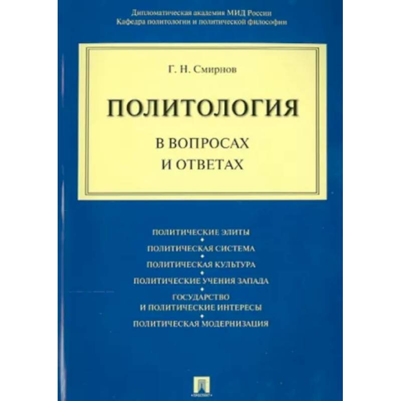 Фото Политология в вопросах и ответах