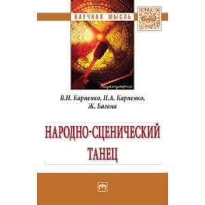 Фото Народно-сценический танец: Монография