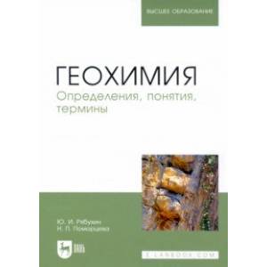 Фото Геохимия. Определения, понятия, термины. Учебное пособие