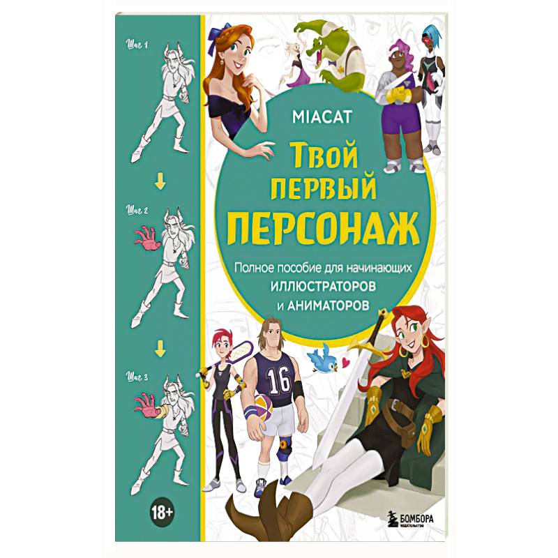 Фото Твой первый персонаж. Полное пособие для начинающих иллюстраторов и аниматоров