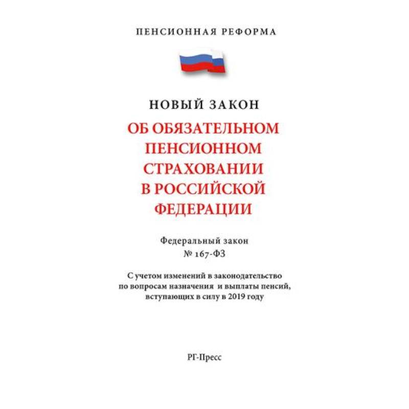 Фото Об обязательном пенсионном страховании В РФ. №167-ФЗ. Пенсионная реформа