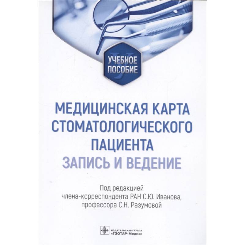 Фото Медицинская карта стоматологического пациента (запись и ведение)