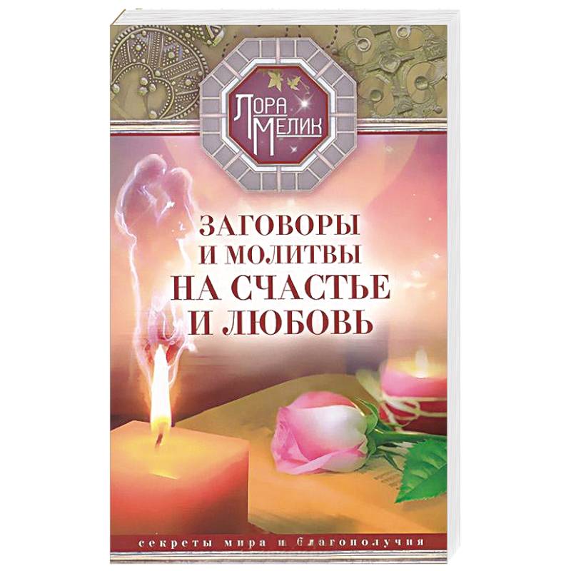 Фото Заговоры и молитвы на счастье и любовь. Секреты мира и благополучия