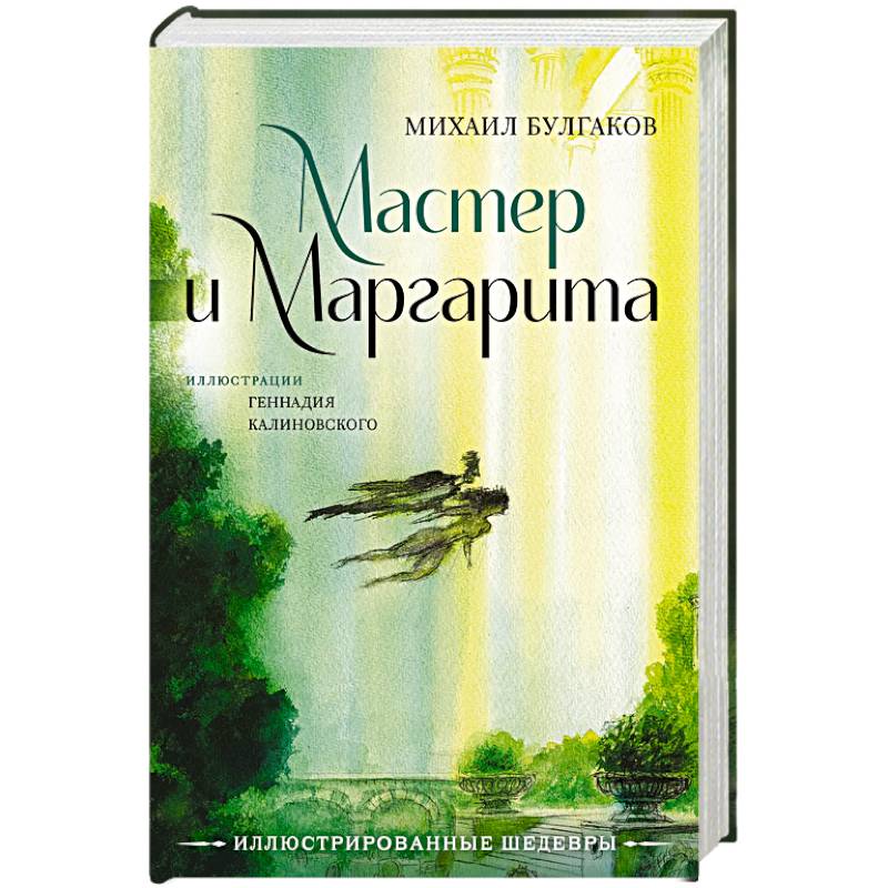 Фото Мастер и Маргарита с иллюстрациями Геннадия Калиновского