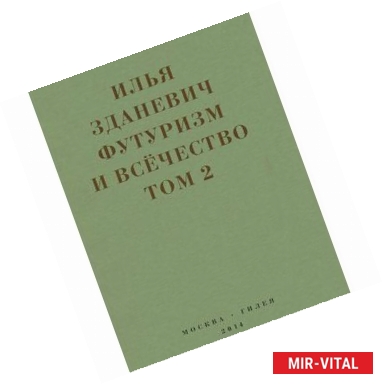 Фото Илья Зданевич: Футуризм и всечество.Том 2. В 2-х томах.