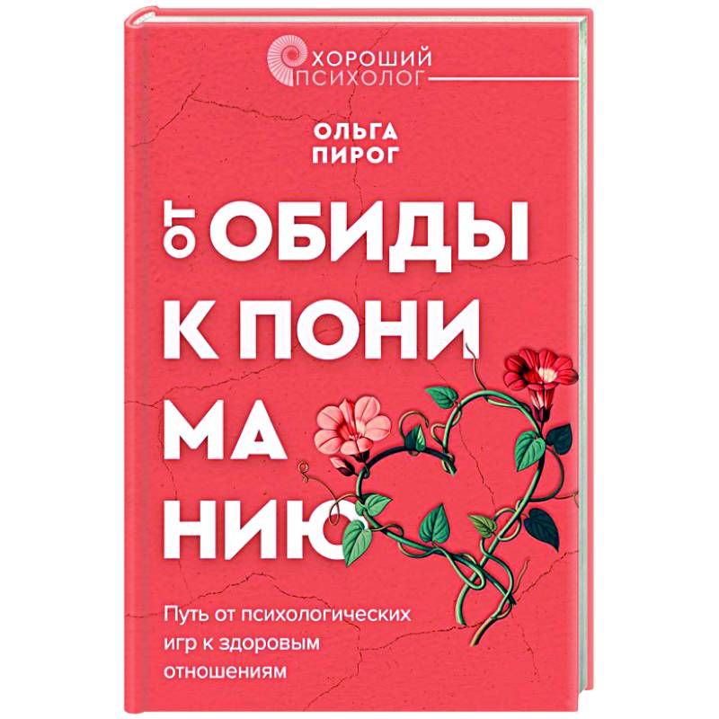 Фото От обиды к пониманию. Путь от психологических игр к здоровым отношениям