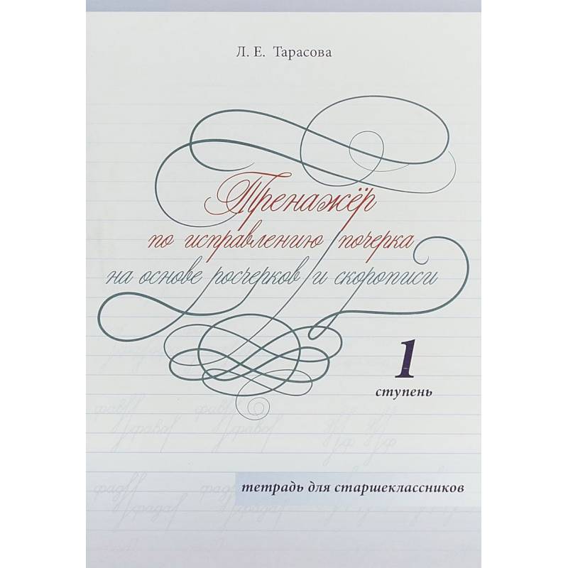 Фото Тренажер по исправлению почерка на основе росчерков и скорописи для старшеклассников. Ступень 1