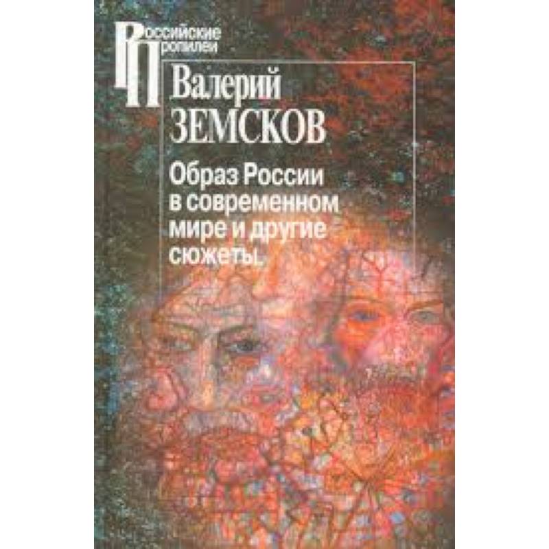 Фото Образ России в современном мире и иные сюжеты