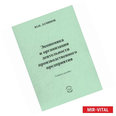 Фото Экономика и организация деятельности производственного предприятия : учебное пособие