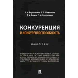 Фото Конкуренция и конкурентоспособность. Монография