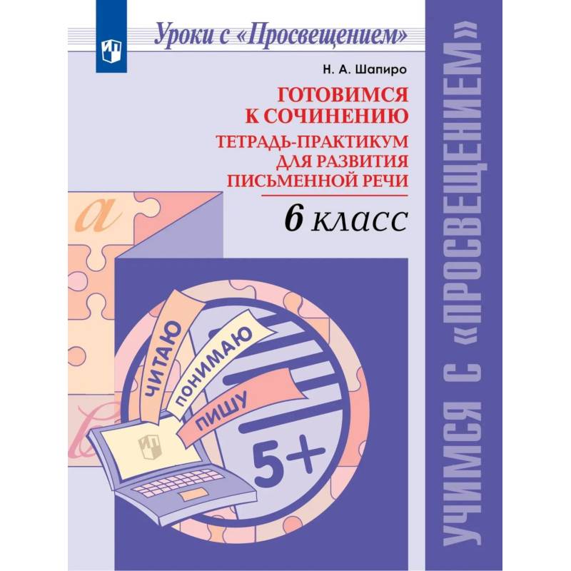 Фото Готовимся к сочин. 6кл Тетр-практикум для разв