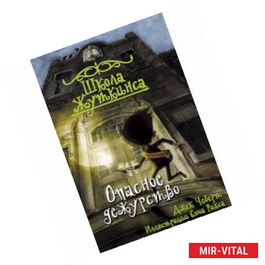 Фото Школа Жуткинса. Опасное дежурство