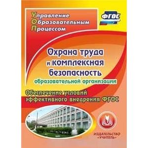 Фото Охрана труда и комплексная безопасность образовательной организации (CD)