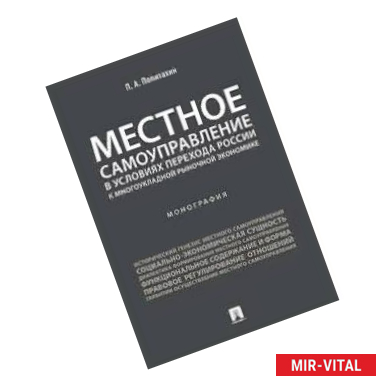 Фото Местное самоуправление в условиях перехода России к многоукладной рыночной экономике. Монография