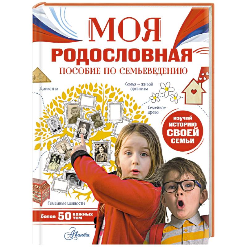 Фото Моя родословная. Пособие по семьеведению