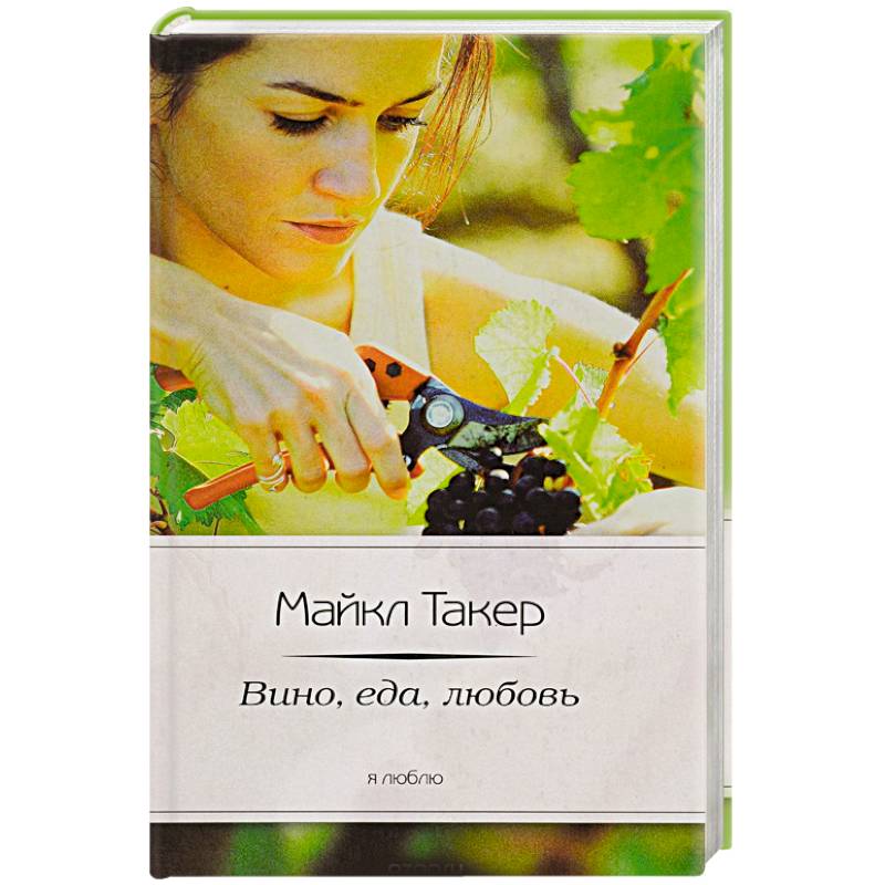 Фото Италия. Вино, еда, любовь