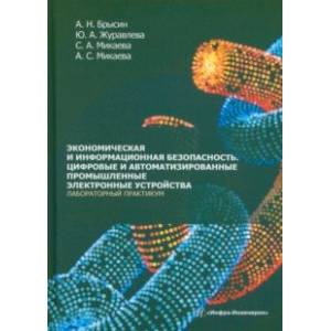 Фото Экономическая и информационная безопасность. Цифровые и автомат. промышленные электронные устройства