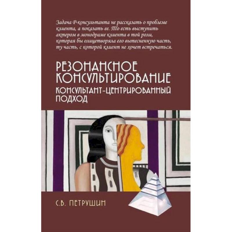 Фото Резонансное консультирование: консультант-центрированный подход
