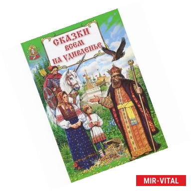 Фото Сказки всем на удивленье