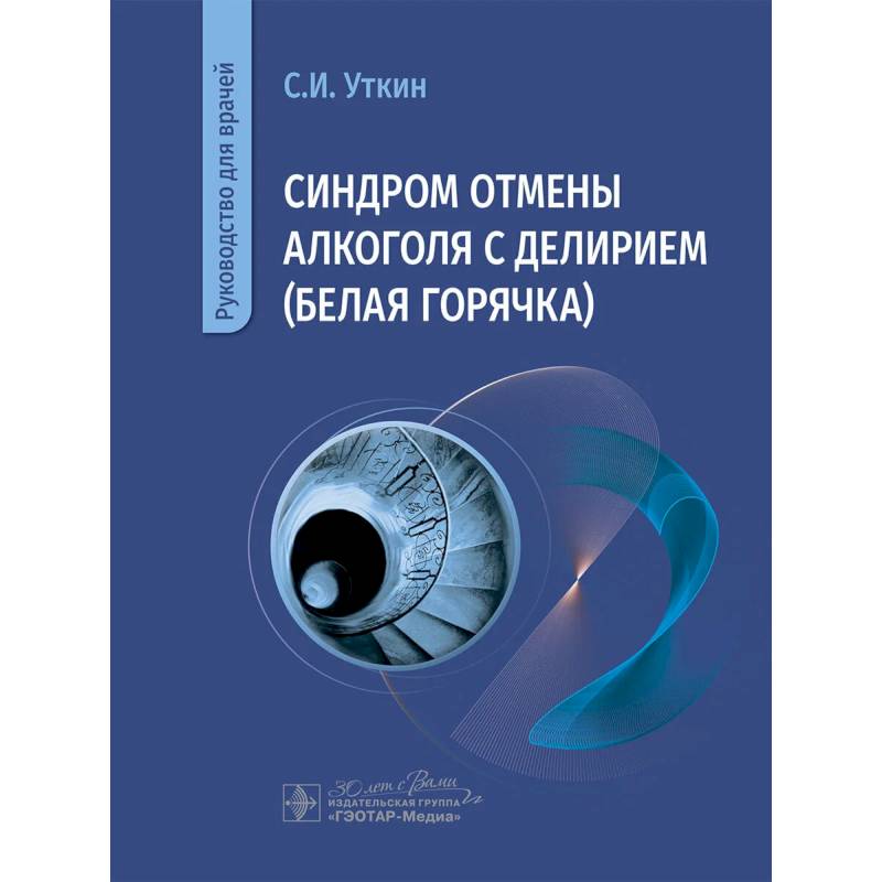 Фото Синдром отмены алкоголя с делирием (белая горячка): руководство для врачей
