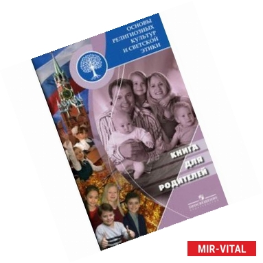 Фото Основы религиозных культур и светской этики. Книга для родителей