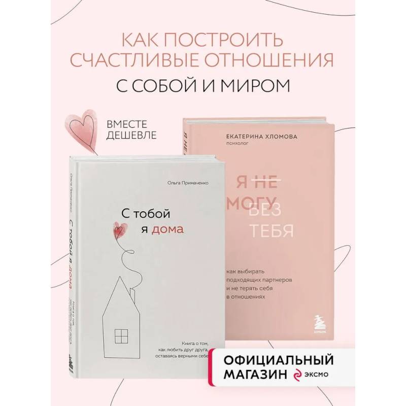 Фото Комплект из 2х книг: С тобой я дома + Я не могу без тебя (ИК)