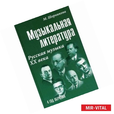 Фото Музыкальная литература. Русская музыка ХХ века. Четвертый год обучения