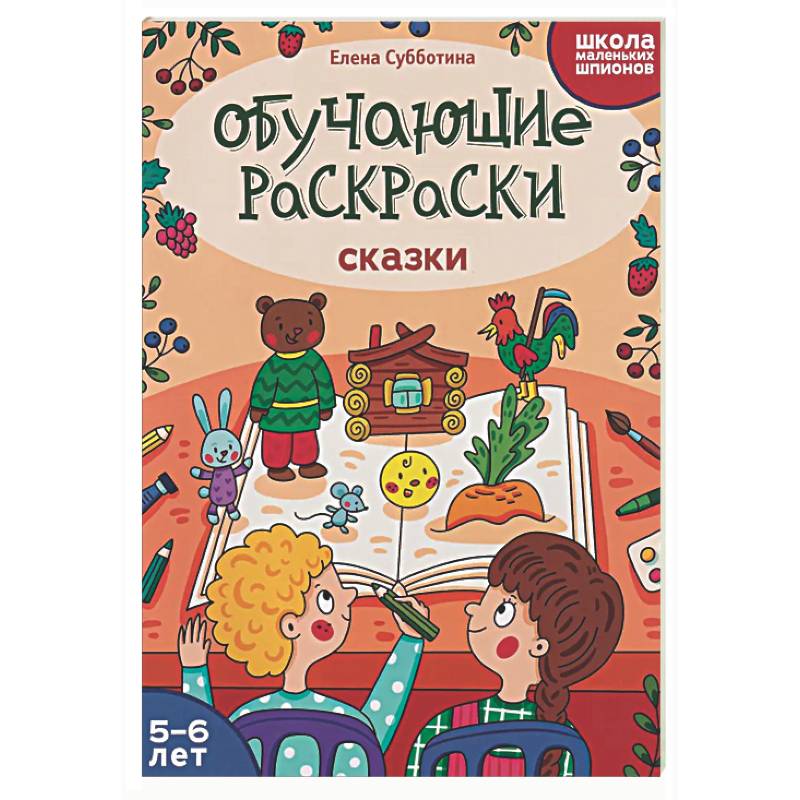 Фото Обучающие раскраски: 5-6 лет: сказки