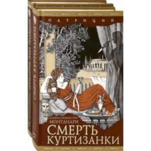 Фото Патриций. Комплект из 2 книг