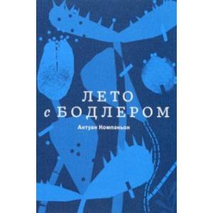 Фото Лето с Бодлером