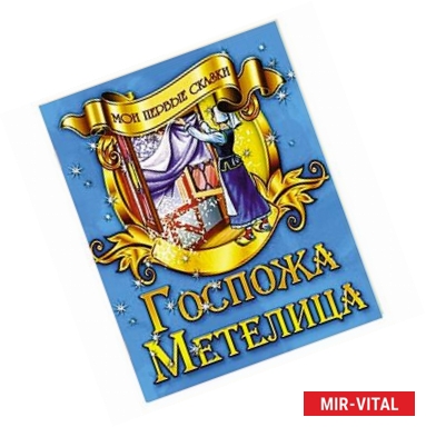 Фото Госпожа Метелица