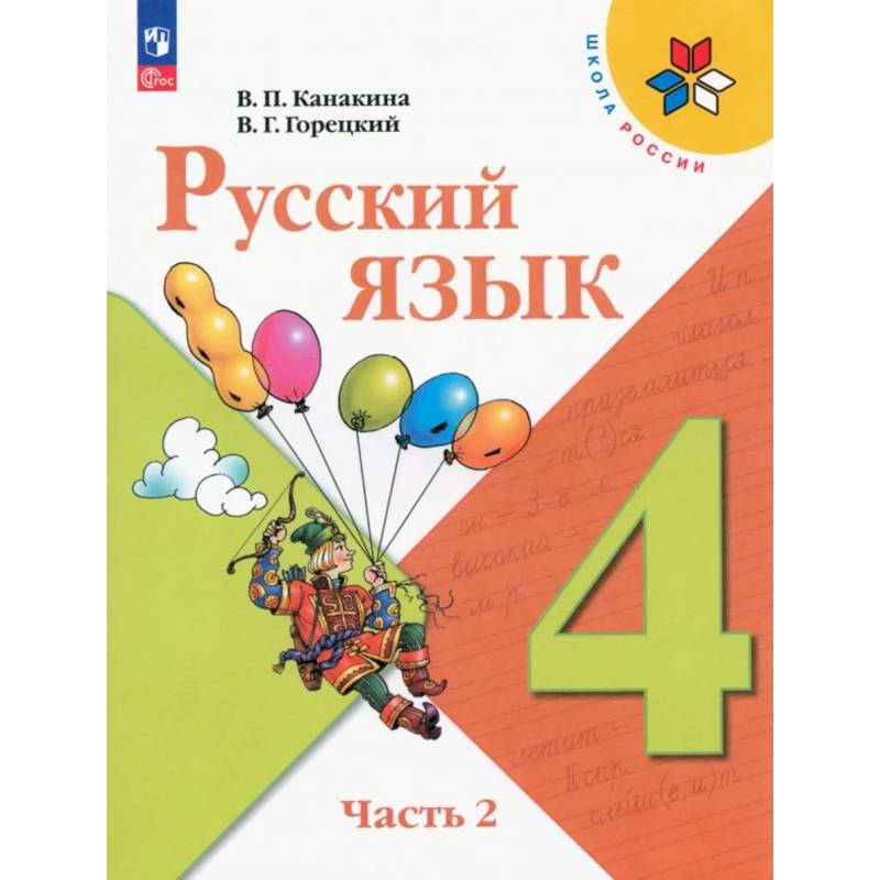 Фото Русский язык 4 класс часть 2 Учебник