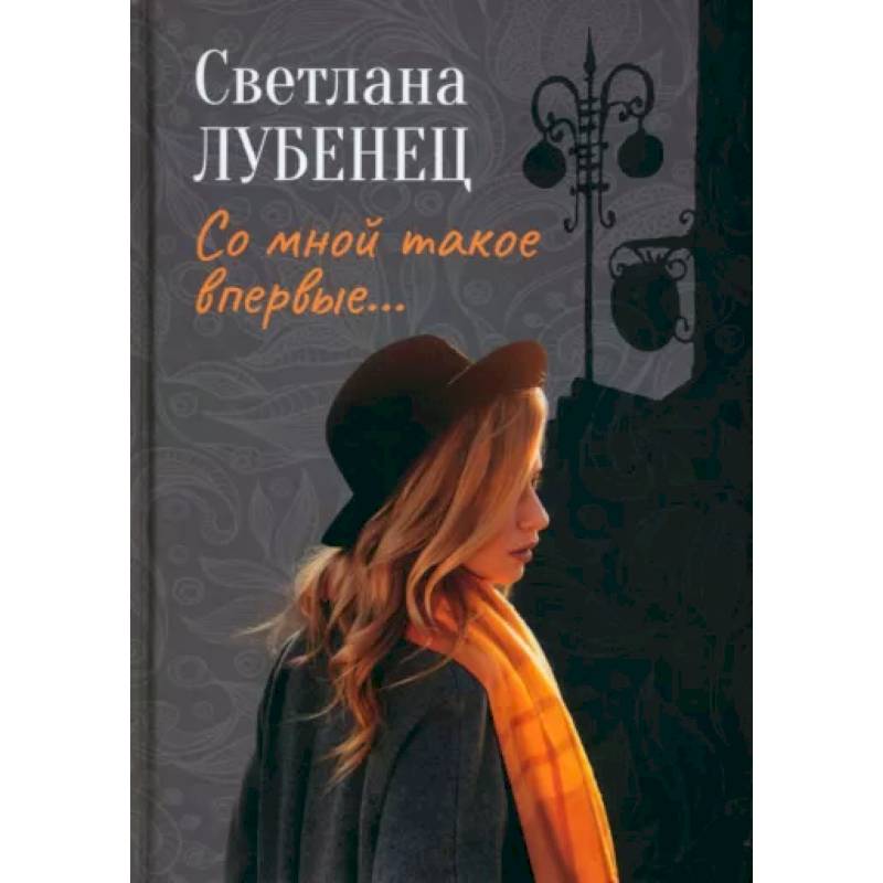 Фото Со мной такое впервые… Сборник повестей